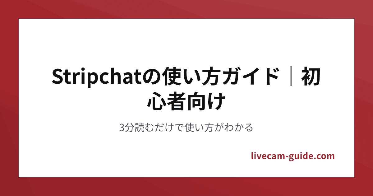Stripchatの使い方ガイド|初心者向け