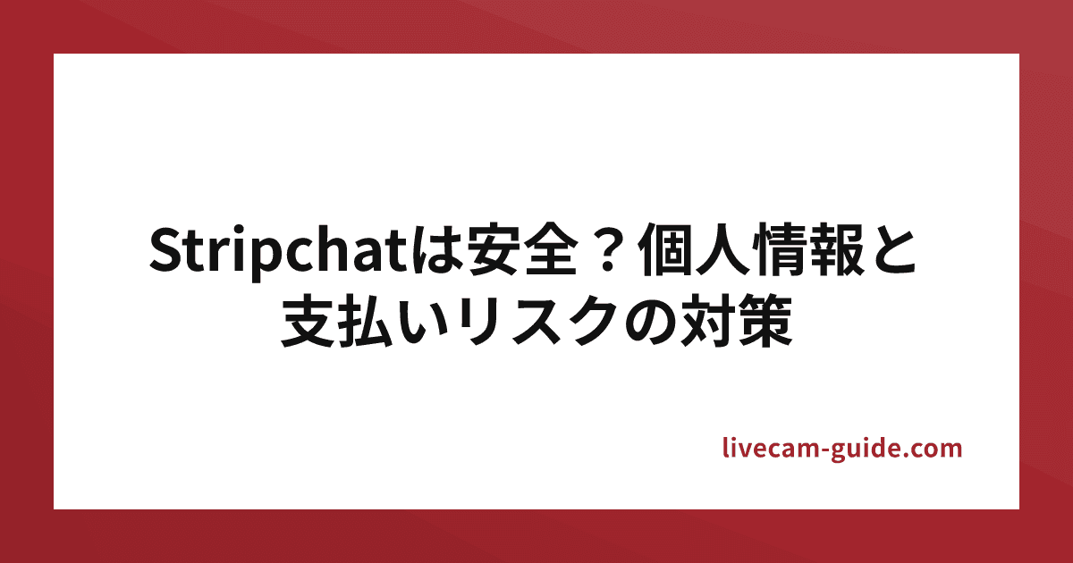 Stripchatは安全?個人情報と支払いリスクの対策